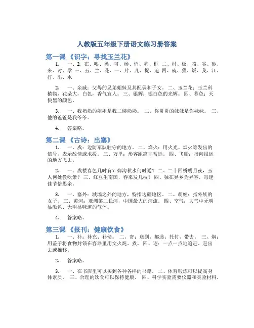 人教版五年级下册语文练习册答案