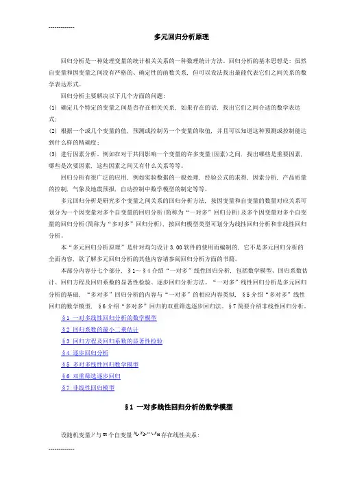 (整理)多元回归分析原理及例子