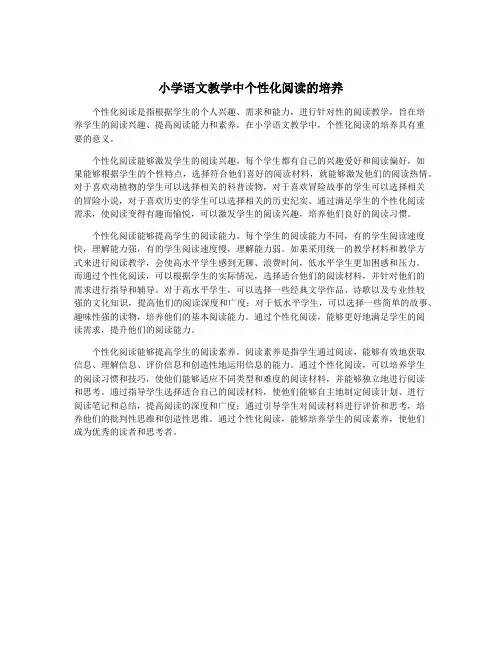 小学语文教学中个性化阅读的培养