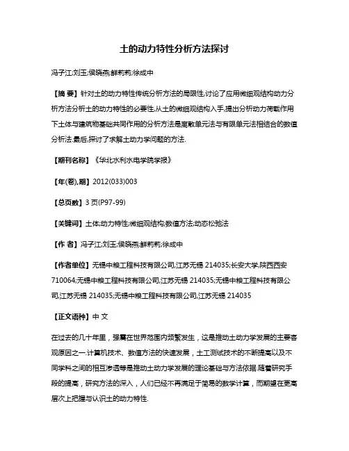 土的动力特性分析方法探讨