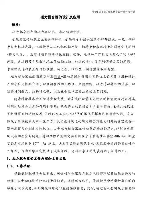 (word完整版)磁性藕合器的设计与计算