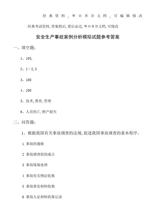 安全生产事故案例分析模拟试题参考答案