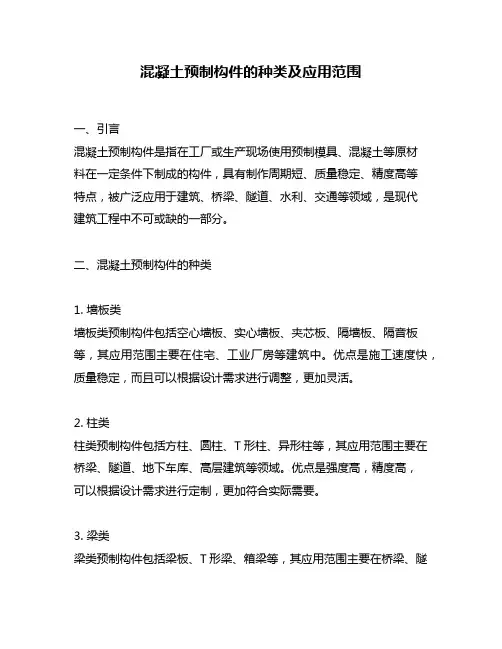混凝土预制构件的种类及应用范围