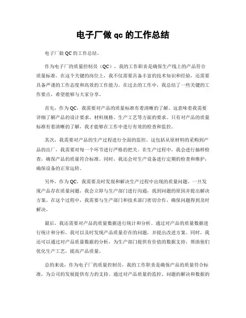 电子厂做qc的工作总结