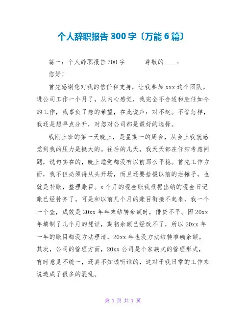 个人辞职报告300字(万能6篇)