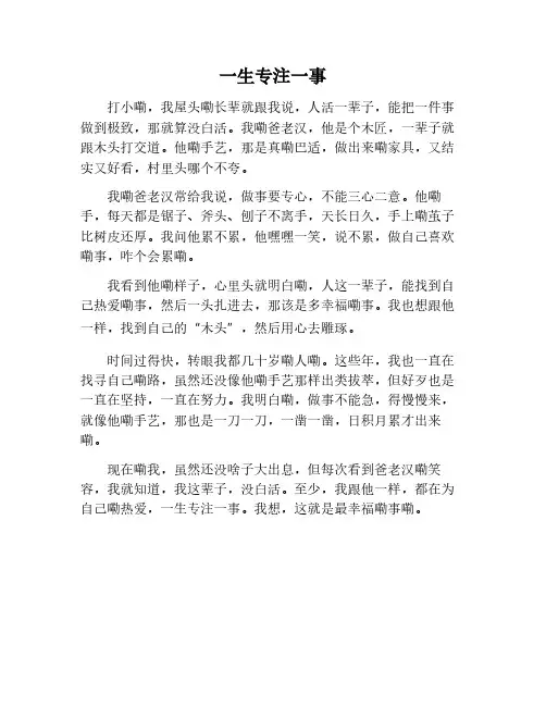 一生只为一事作文