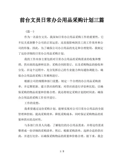 前台文员日常办公用品采购计划三篇