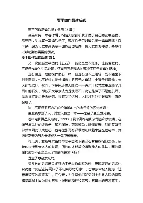 贾平凹作品读后感（通用23篇）