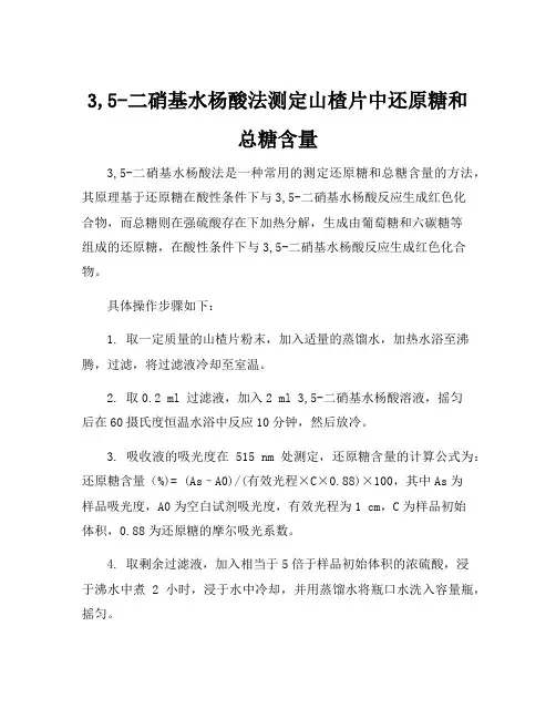 3,5-二硝基水杨酸法测定山楂片中还原糖和总糖含量