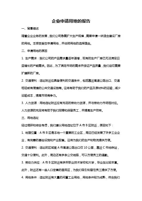 企业申请用地的报告