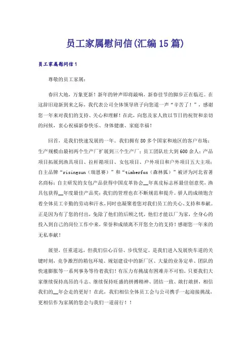 员工家属慰问信(汇编15篇)