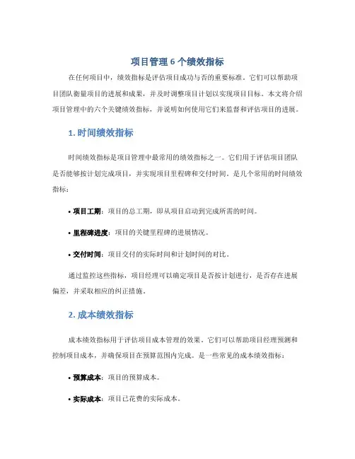 项目管理6个绩效指标