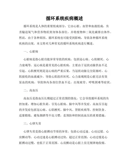 循环系统疾病概述