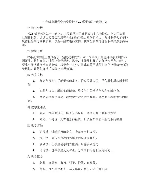 六年级上册科学教学设计《2.5做框架》教科版(5)