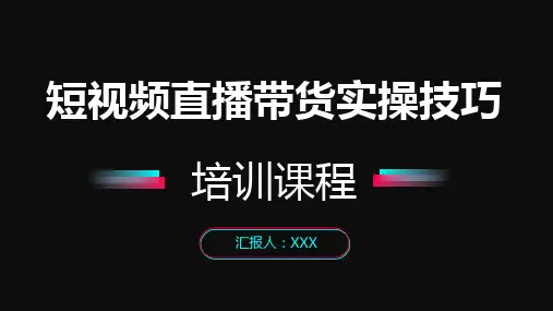 35页短视频直播带货实操技巧策划全案培训PPT课件