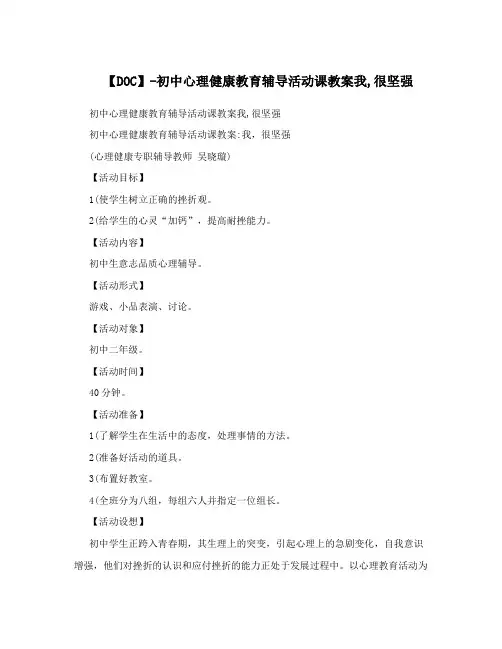【DOC】-初中心理健康教育辅导活动课教案我,很坚强