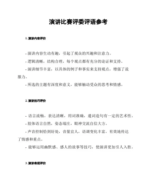 演讲比赛评委评语参考