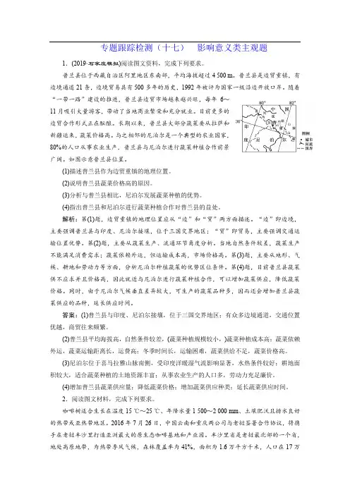 2020新课标高考地理二轮专题辅导与测试通用版专题跟踪检测：(十七) 影响意义类主观题 