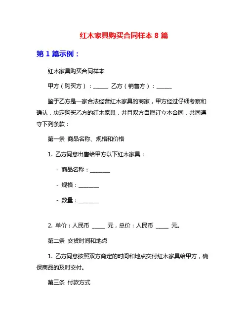 红木家具购买合同样本8篇