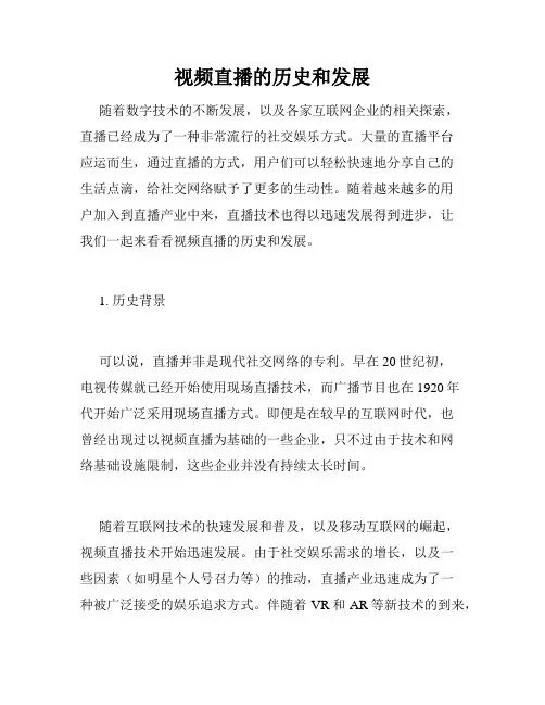 视频直播的历史和发展