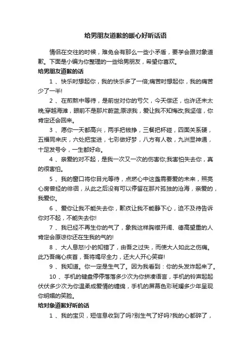 给男朋友道歉的暖心好听话语