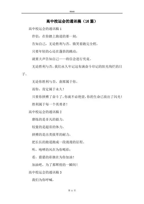 高中校运会的通讯稿(16篇)