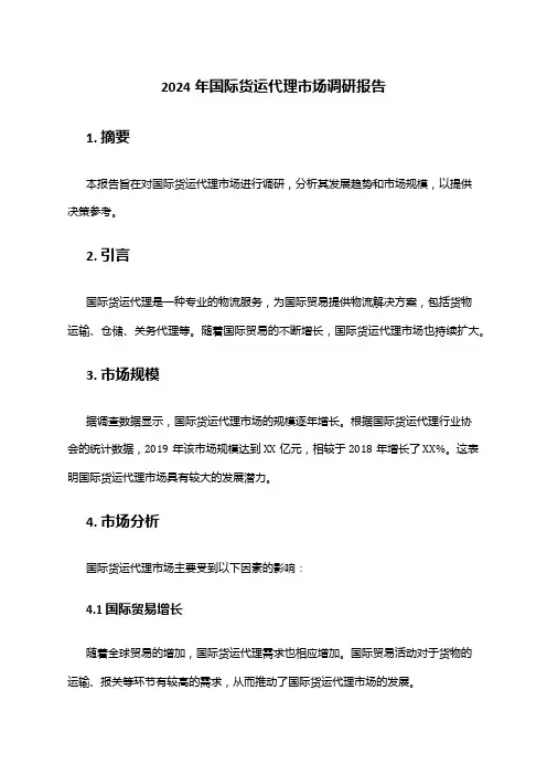 2024年国际货运代理市场调研报告