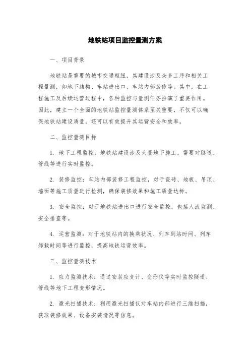 地铁站项目监控量测方案