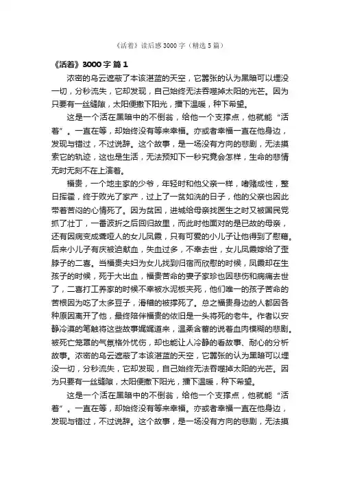 《活着》读后感3000字（精选5篇）
