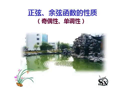 正弦、余弦函数的奇偶性、单调性