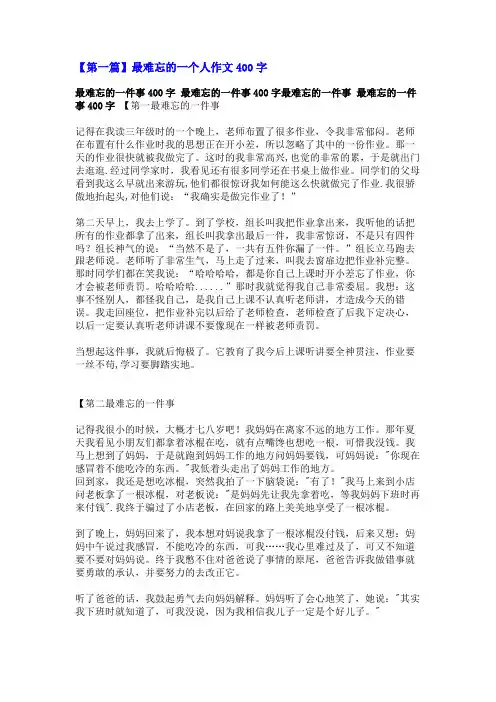最难忘的一个人作文400字
