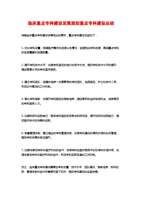 临床重点专科建设发展规划重点专科建设总结