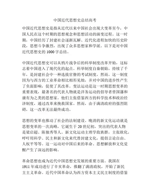 中国近代思想史总结高考