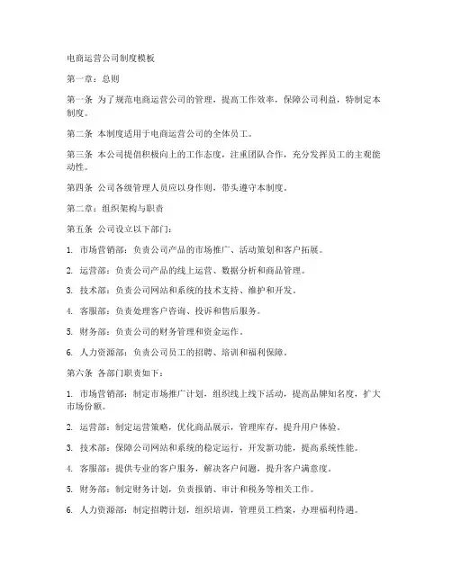 电商运营公司制度模板