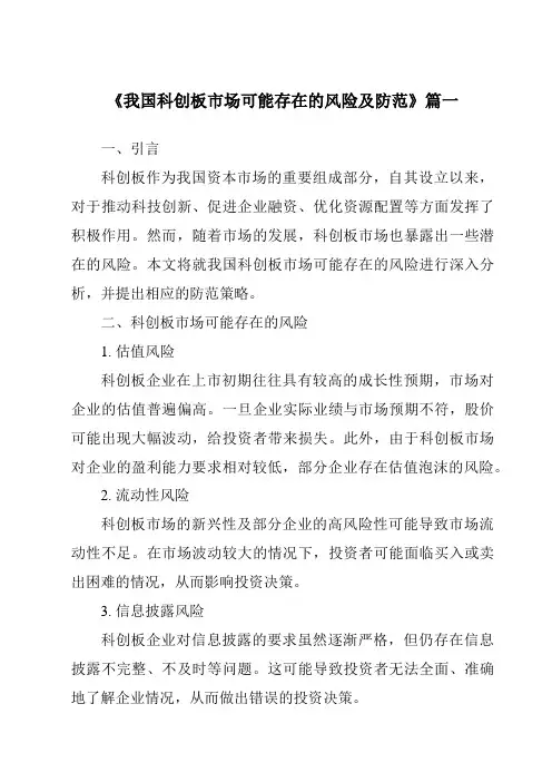 《2024年我国科创板市场可能存在的风险及防范》范文