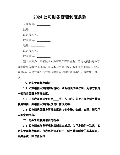 2024公司财务管理制度条款