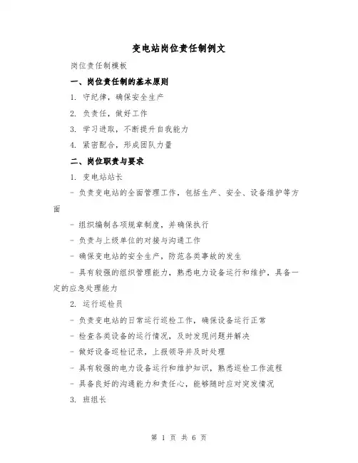 变电站岗位责任制例文（3篇）