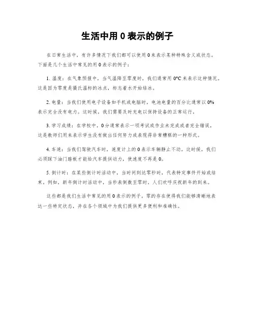 生活中用0表示的例子