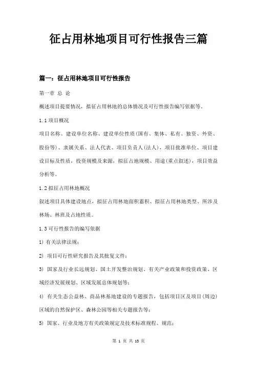 征占用林地项目可行性报告三篇