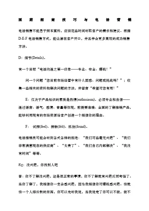 医药招商技巧与电话营销