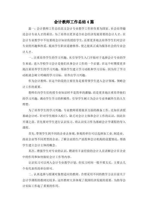 工作总结-会计教师工作总结4篇 精品