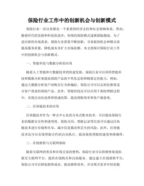 保险行业工作中的创新机会与创新模式