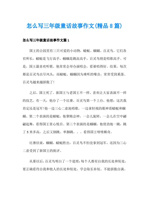 怎么写三年级童话故事作文(精品8篇)