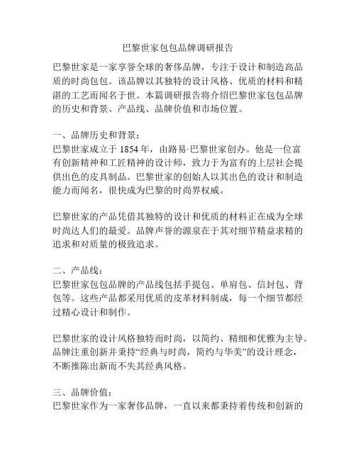 巴黎世家包包品牌调研报告