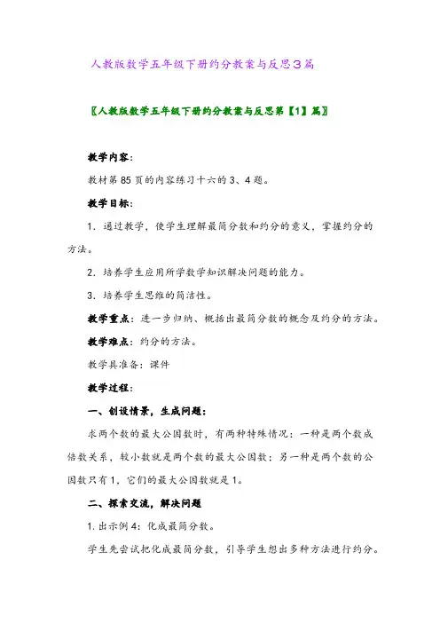 2024年人教版数学五年级下册约分教案与反思3篇