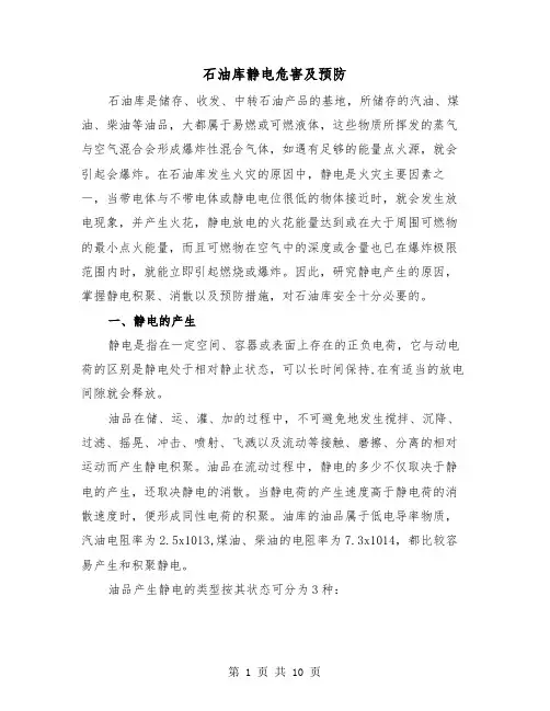 石油库静电危害及预防（三篇）
