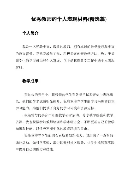 优秀教师的个人表现材料(精选篇)