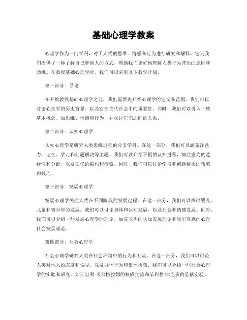 基础心理学教案