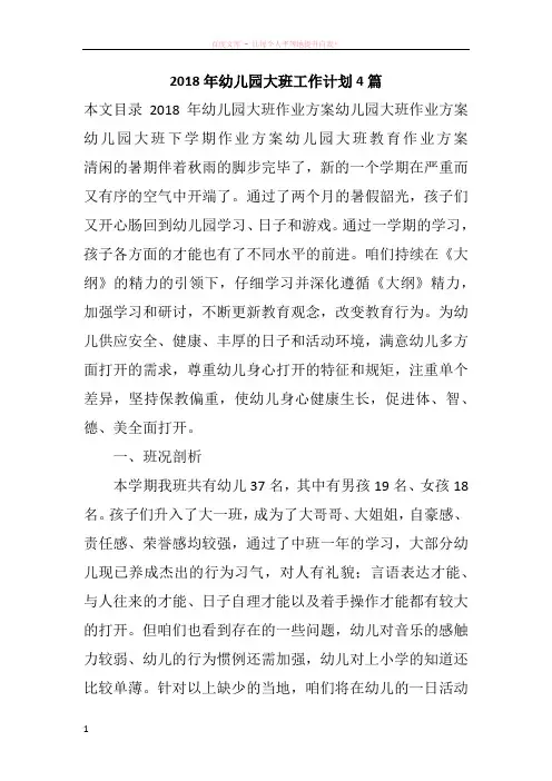 2018年幼儿园大班工作计划4篇