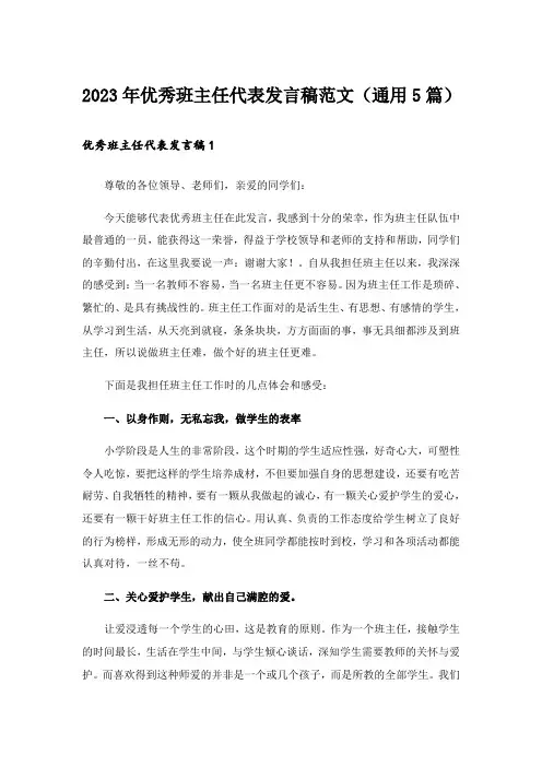 2023年优秀班主任代表发言稿范文（通用5篇）